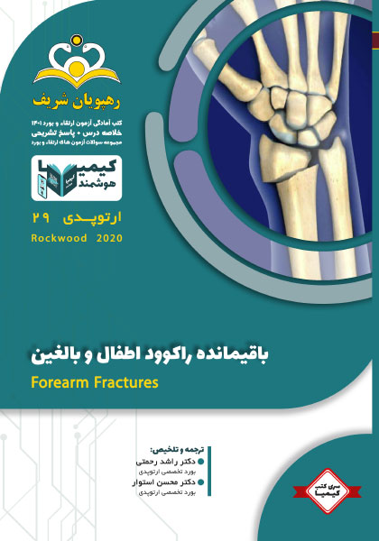 مجموعه کیمیا جلد 29 ارتوپدی 1401