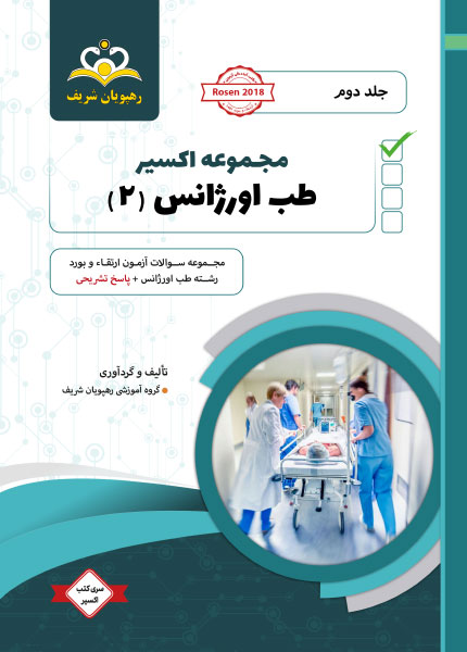 مجموعه اكسير جلد 2 طب اورژانس 1401