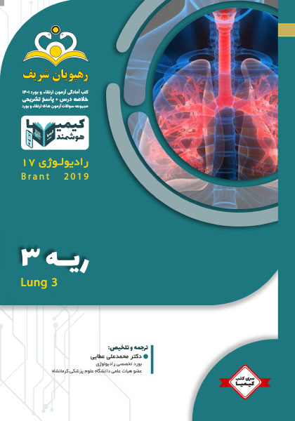 مجموعه کیمیا جلد 17 رادیولوژی 1401