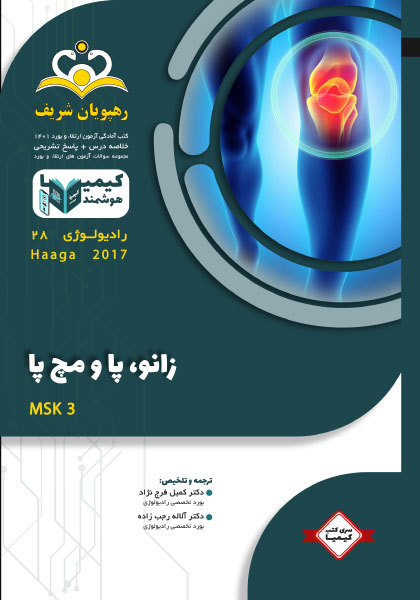 مجموعه کیمیا جلد 28 رادیولوژی 1401