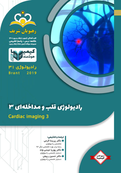 مجموعه کیمیا جلد 31 رادیولوژی 1401