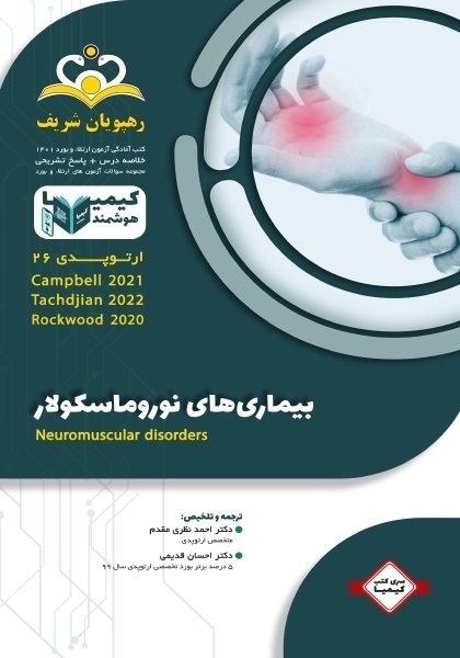 مجموعه کیمیا جلد 26 ارتوپدی 1401