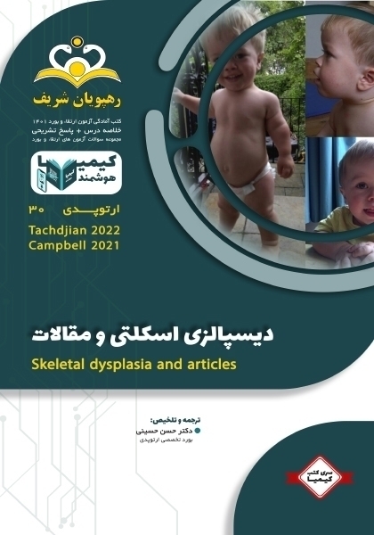 مجموعه کیمیا جلد 30 ارتوپدی 1401