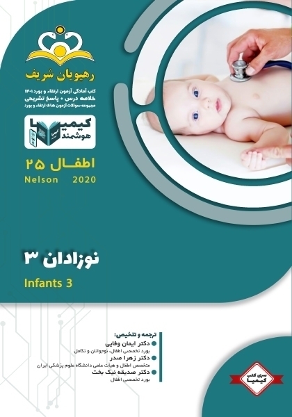 مجموعه کیمیا جلد 25 اطفال 1401