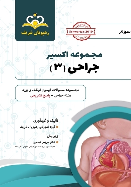 مجموعه اکسیر جلد 3 جراحی 1401