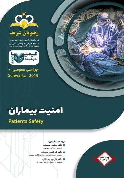 مجموعه کیمیا جلد 2 جراحی عمومی 1401