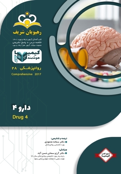 مجموعه کیمیا جلد 28 روانپزشکی 1401