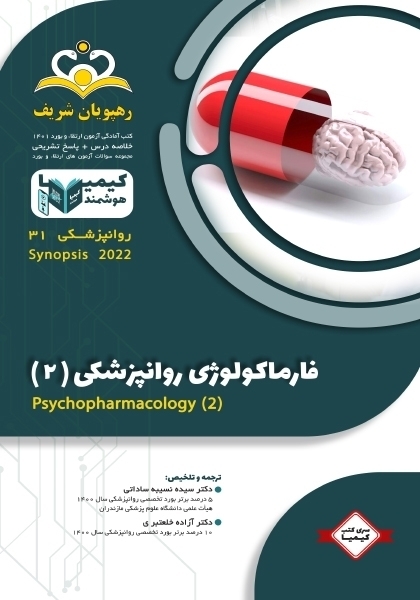 مجموعه کیمیا جلد 31 روانپزشکی 1401