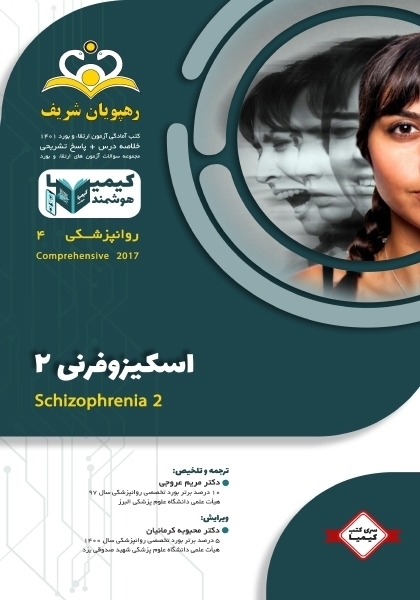 مجموعه کیمیا جلد 4 روانپزشکی 1401