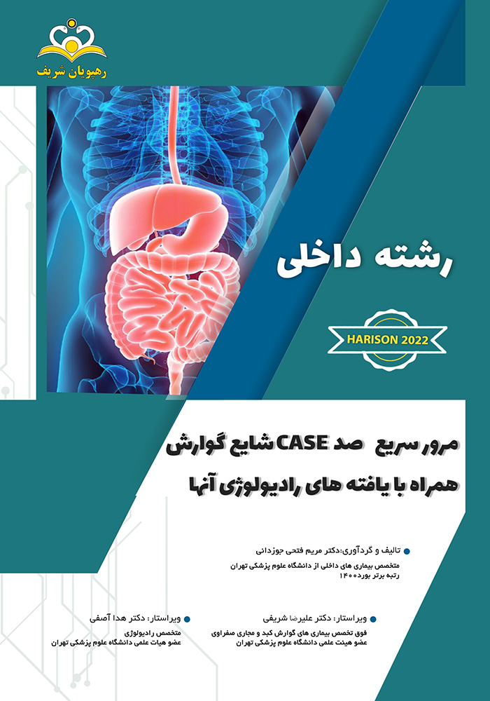 صد کیس گوارش صد کیس گوارش
