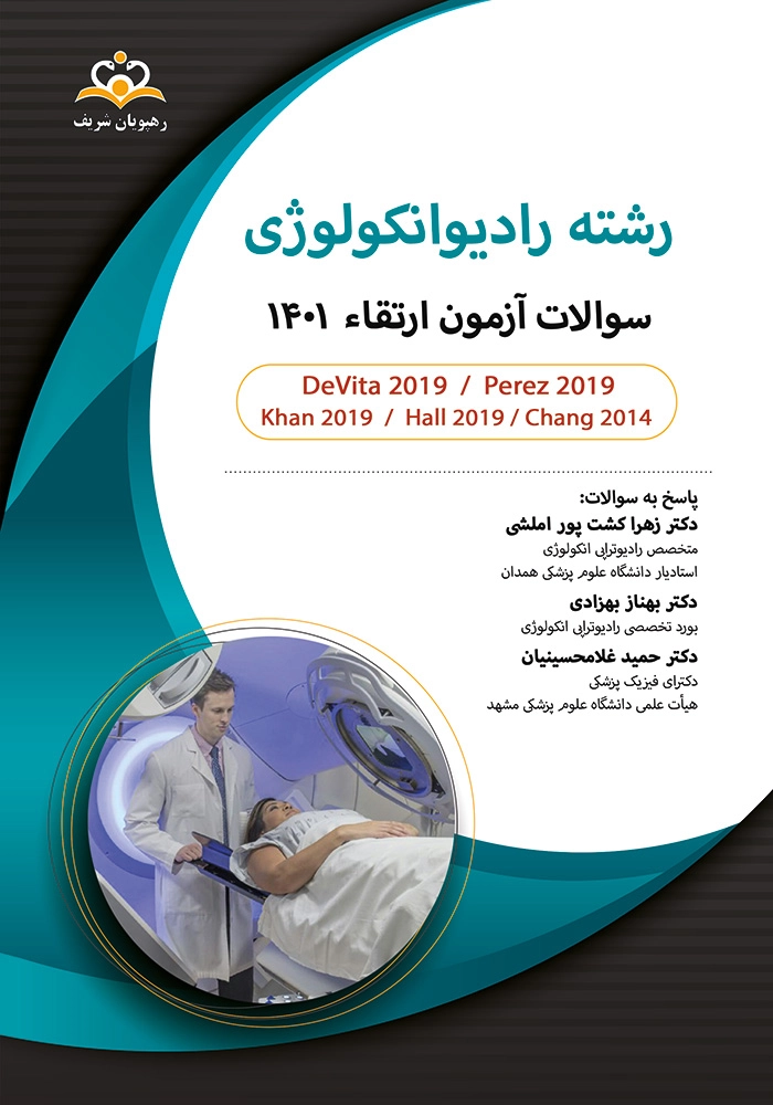 سوالات ارتقا رادیوتراپی1401 سوالات ارتقا رادیوتراپی1401