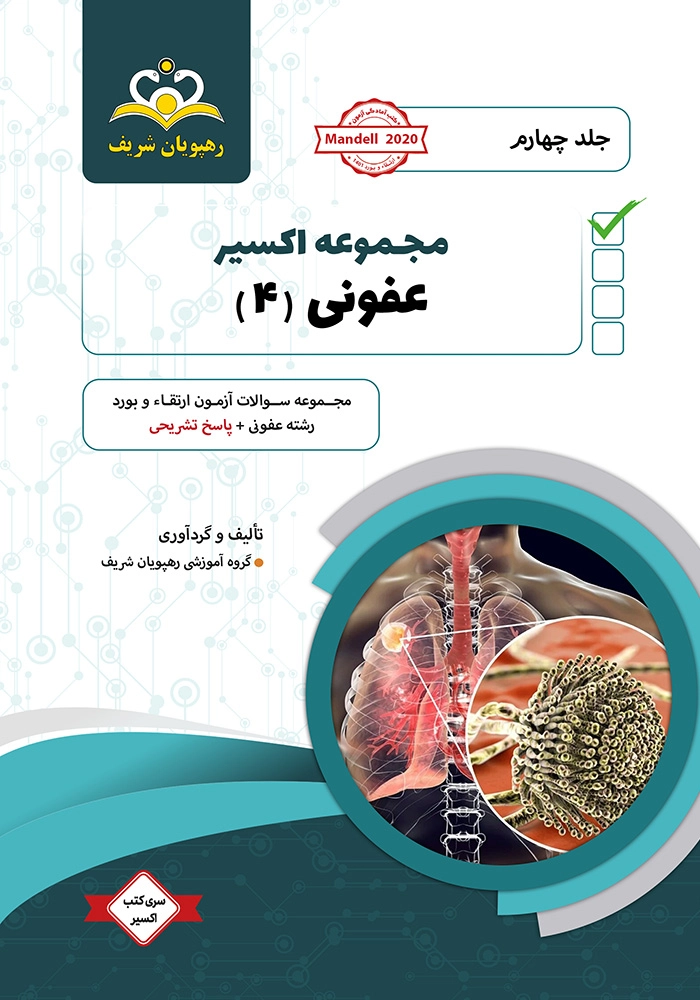 اکسیر 4 عفونی 1401 اکسیر 4 عفونی 1401