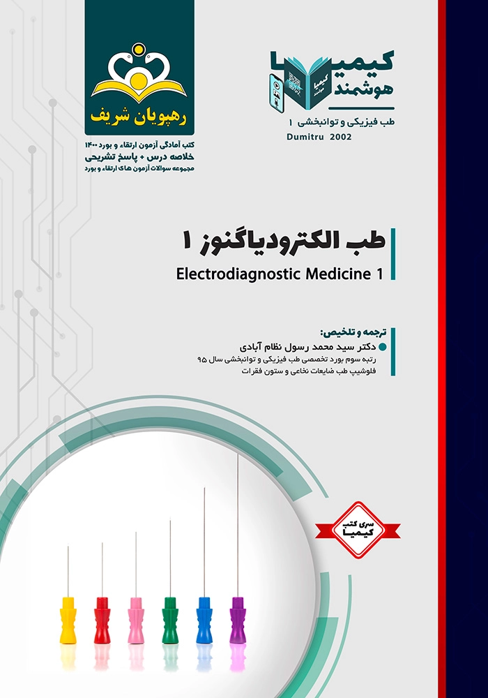 کیمیا 1 طب فیزیک 1400 - کتاب طب الکترودیاگنوز 1 کیمیا 1 طب فیزیک 1400 - کتاب طب الکترودیاگنوز 1