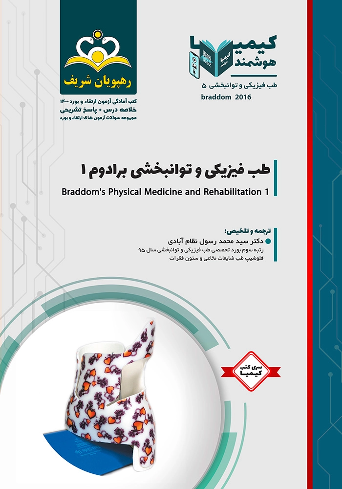 کیمیا 5 طب فیزیک 1400 - کتاب طب فیزیکی و توانبخشی برادوم 1 کیمیا 5 طب فیزیک 1400 - کتاب طب فیزیکی و توانبخشی برادوم 1