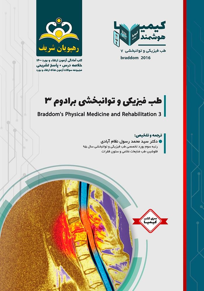 کیمیا 7 طب فیزیک 1400 - کتاب طب فیزیکی و توانبخشی برادوم 3 کیمیا 7 طب فیزیک 1400 - کتاب طب فیزیکی و توانبخشی برادوم 3