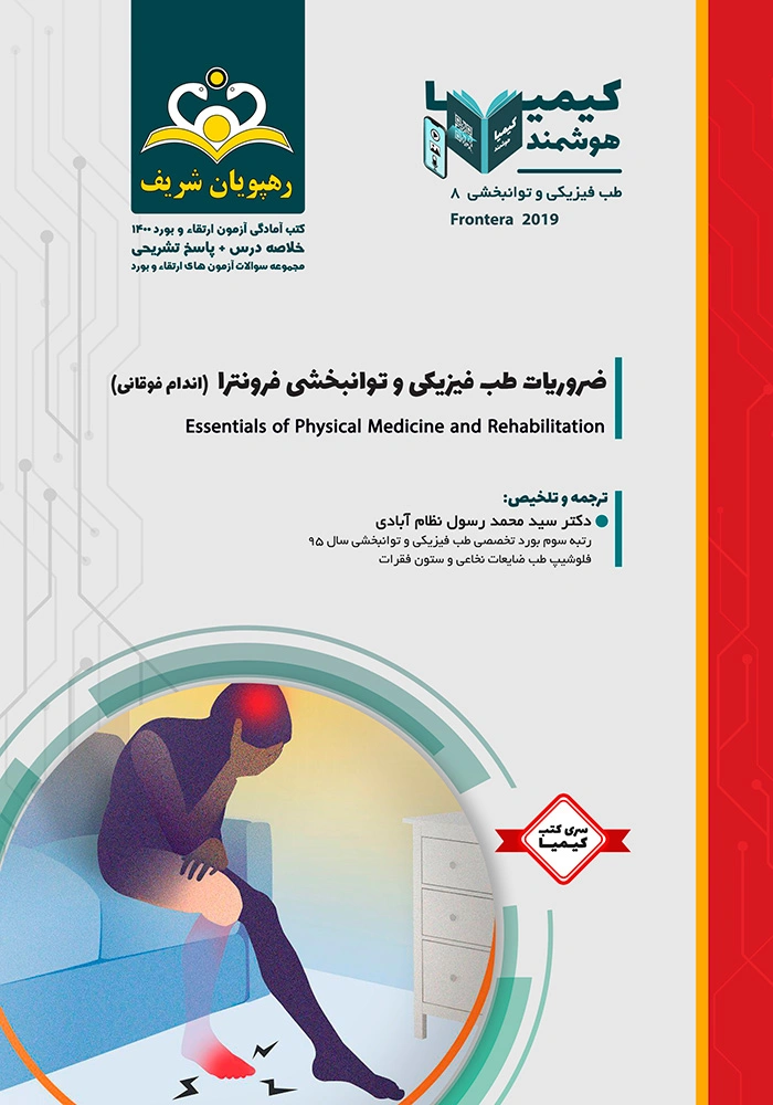 کیمیا 8 طب فیزیک 1400 ضروریات طب فیزیکی و توانبخشی فرونترا (اندام فوقانی) کیمیا 8 طب فیزیک 1400 ضروریات طب فیزیکی و توانبخشی فرونترا (اندام فوقانی)