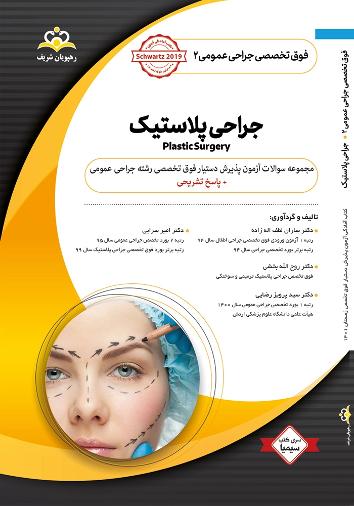 سیمیا جراحی جلد 2 - 1401 سیمیا جراحی جلد 2 - 1401