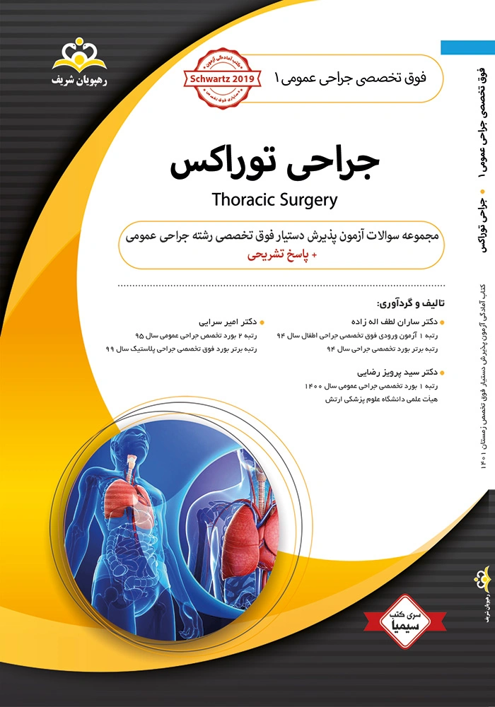 سیمیا جراحی جلد 1 - 1401 سیمیا جراحی جلد 1 - 1401