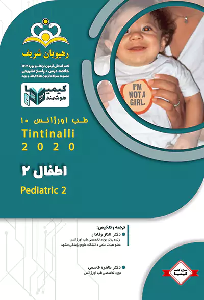 اطفال 2 - کیمیا 10 طب اورژانس 1402