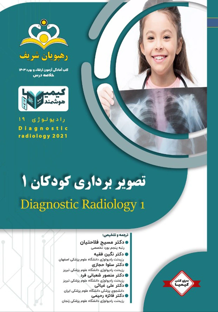 کیمیا 19 رادیولوژی 1403 کیمیا 19 رادیولوژی 1403