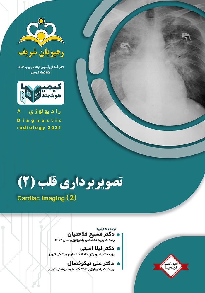 کیمیا 8 رادیولوژی 1403 کیمیا 8 رادیولوژی 1403