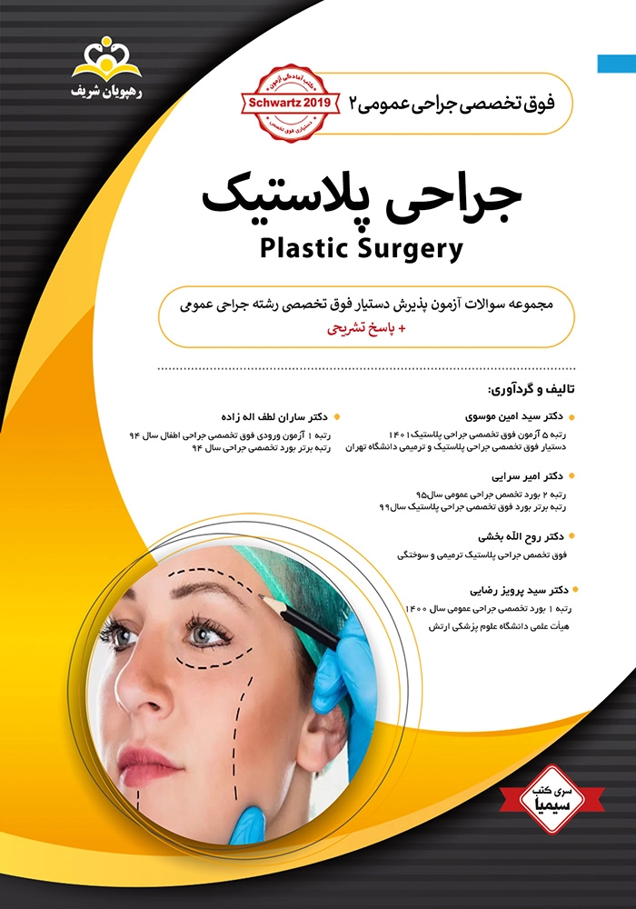 سیمیا جراحی جلد 2 - 1402 سیمیا جراحی جلد 2 - 1402