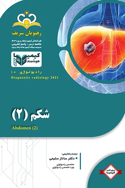 کتاب کیمیا جلد 10 رادیولوژی 1403 از رفرنس گرینجر 2021