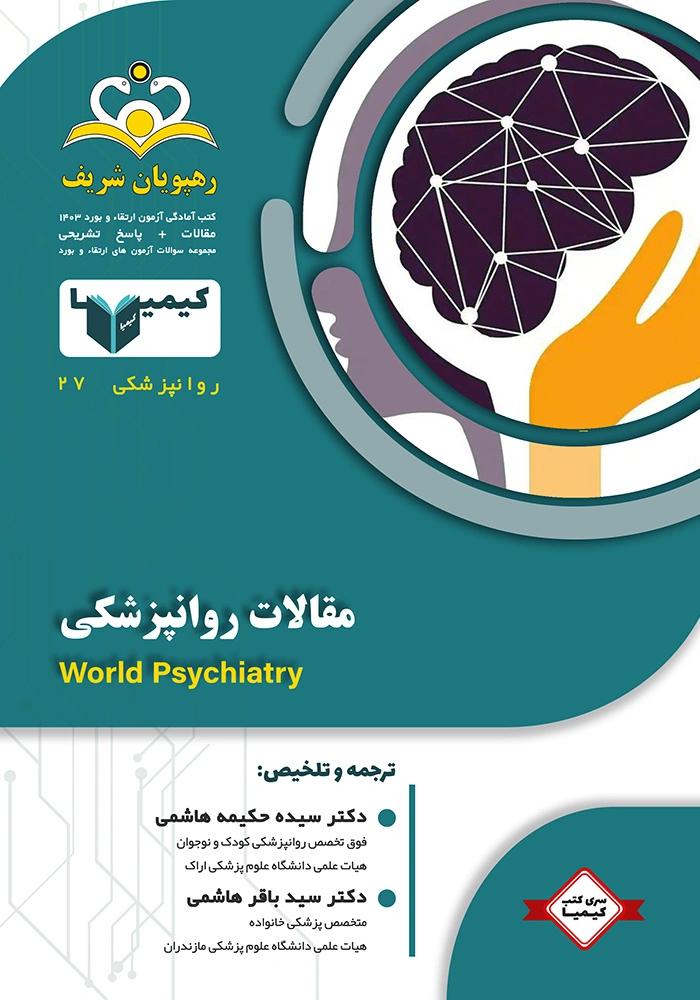کیمیا 27 روانپزشکی 1403 بورد کیمیا 27 روانپزشکی 1403 بورد