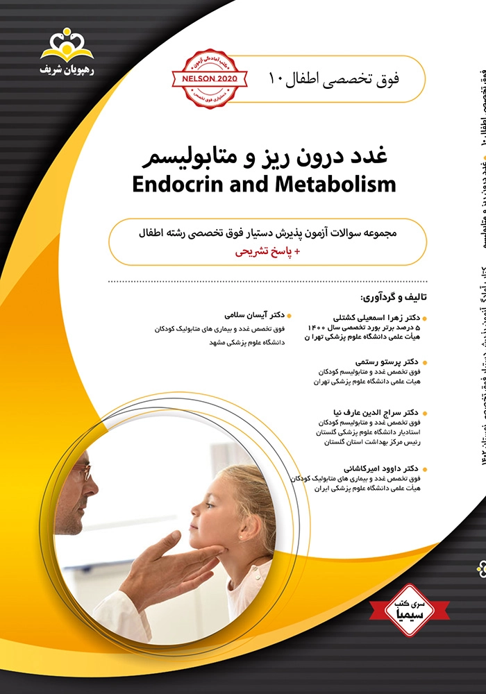 سیمیا اطفال جلد 10 - 1402 سیمیا اطفال جلد 10 - 1402