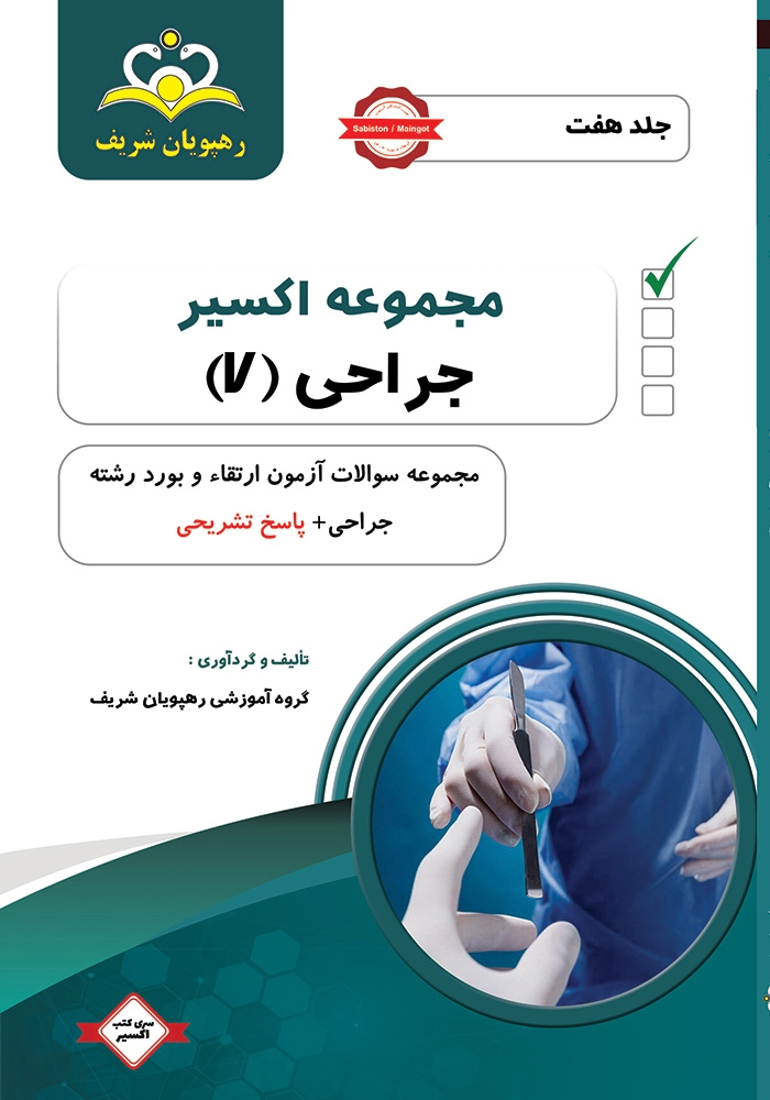 اکسیر 7 جراحی بورد 1403 اکسیر 7 جراحی بورد 1403