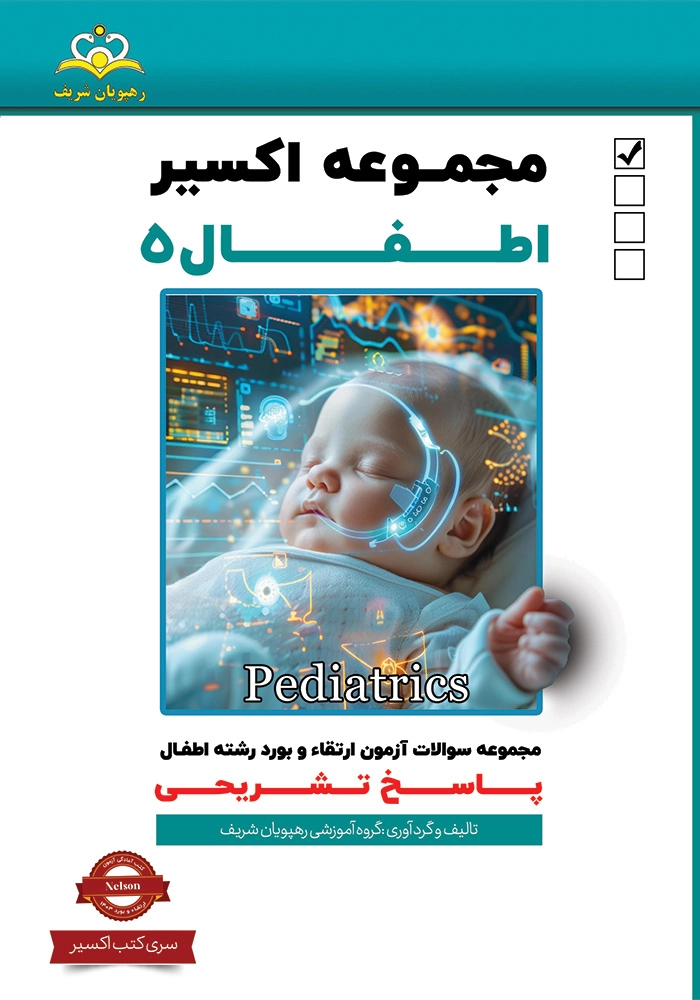 اکسیر 5 اطفال 1403 اکسیر 5 اطفال 1403