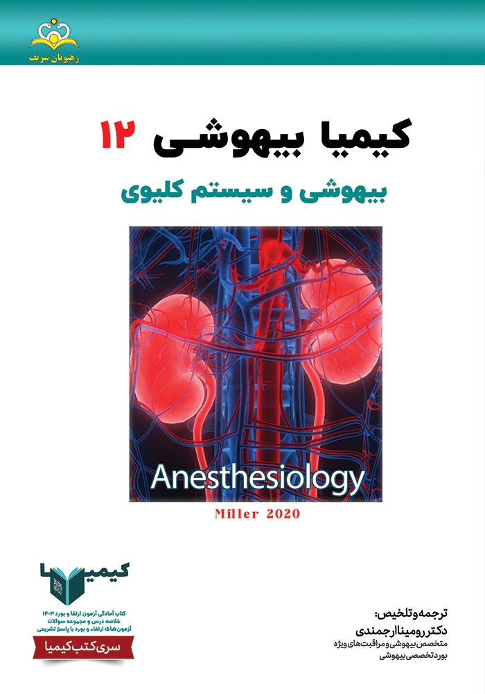 كيميا 12 بيهوشی ١۴٠٣ كيميا 12 بيهوشی ١۴٠٣