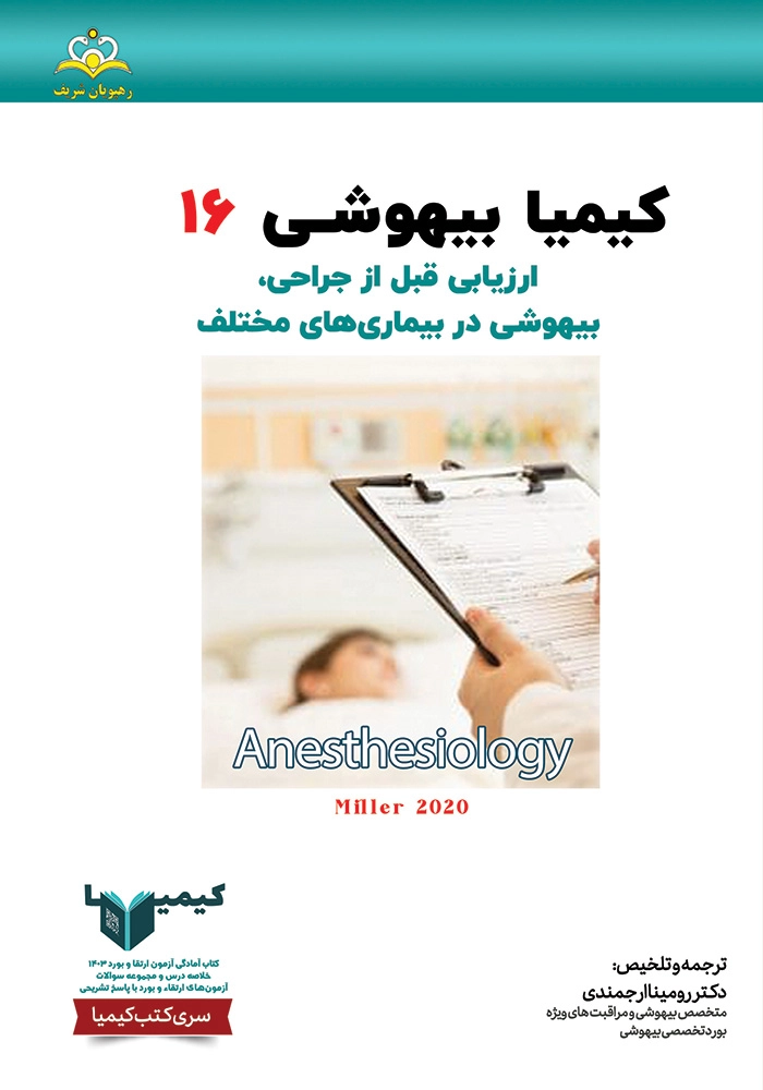 كيميا 16 بيهوشی ١۴٠٣ كيميا 16 بيهوشی ١۴٠٣