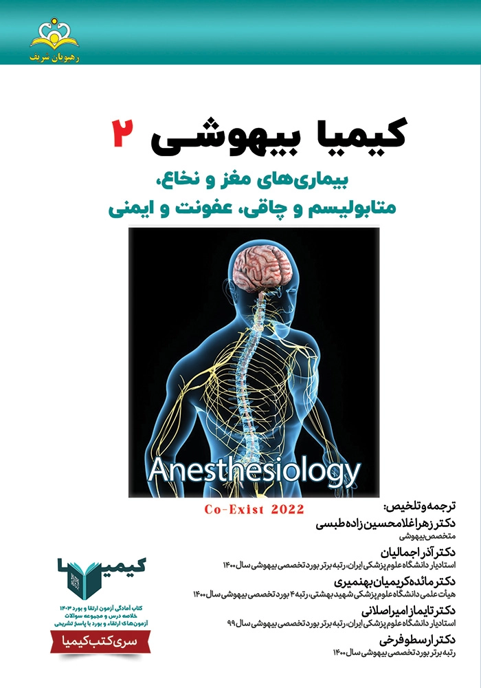 كيميا 2 بيهوشی ١۴٠٣ كيميا 2 بيهوشی ١۴٠٣