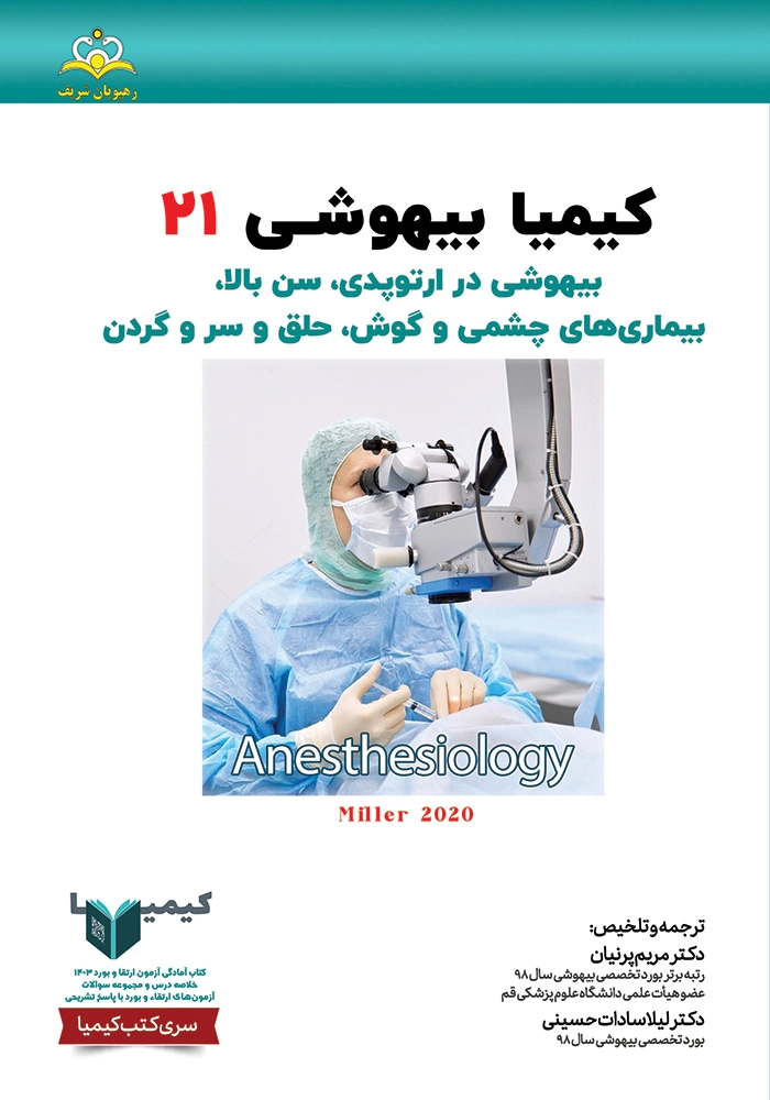 كيميا 21 بيهوشی ١۴٠٣ كيميا 21 بيهوشی ١۴٠٣