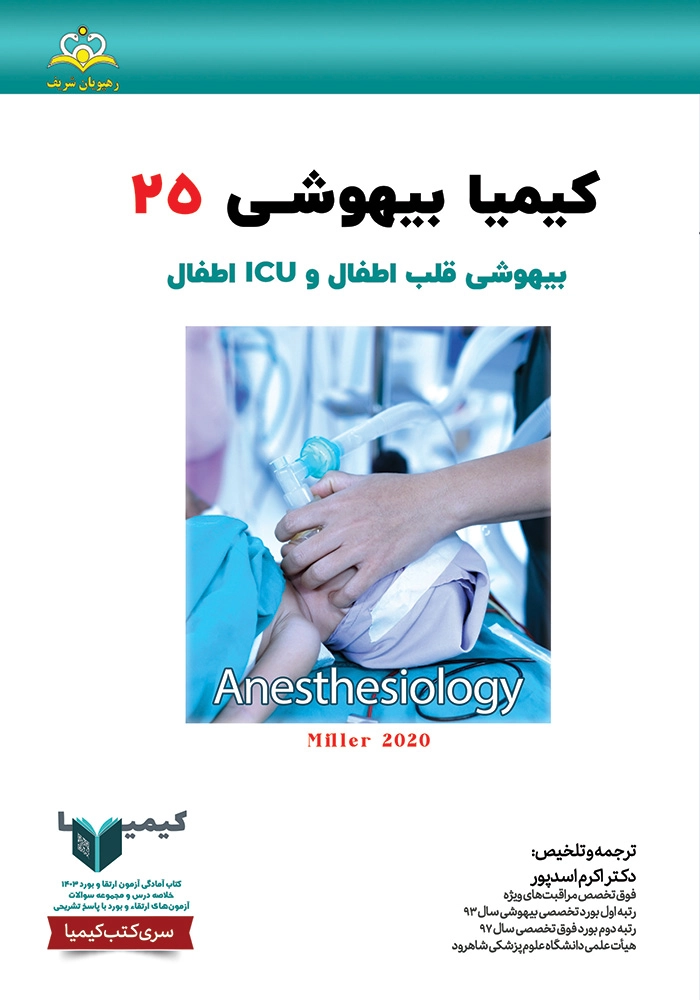 كيميا 25 بيهوشی ١۴٠٣ كيميا 25 بيهوشی ١۴٠٣