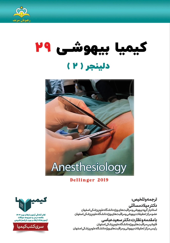 كيميا 29 بيهوشی ١۴٠٣ كيميا 29 بيهوشی ١۴٠٣