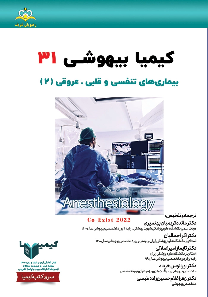 كيميا 31 بيهوشی ١۴٠٣ كيميا 31 بيهوشی ١۴٠٣