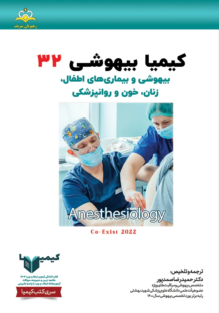 كيميا 32 بيهوشی ١۴٠٣ كيميا 32 بيهوشی ١۴٠٣