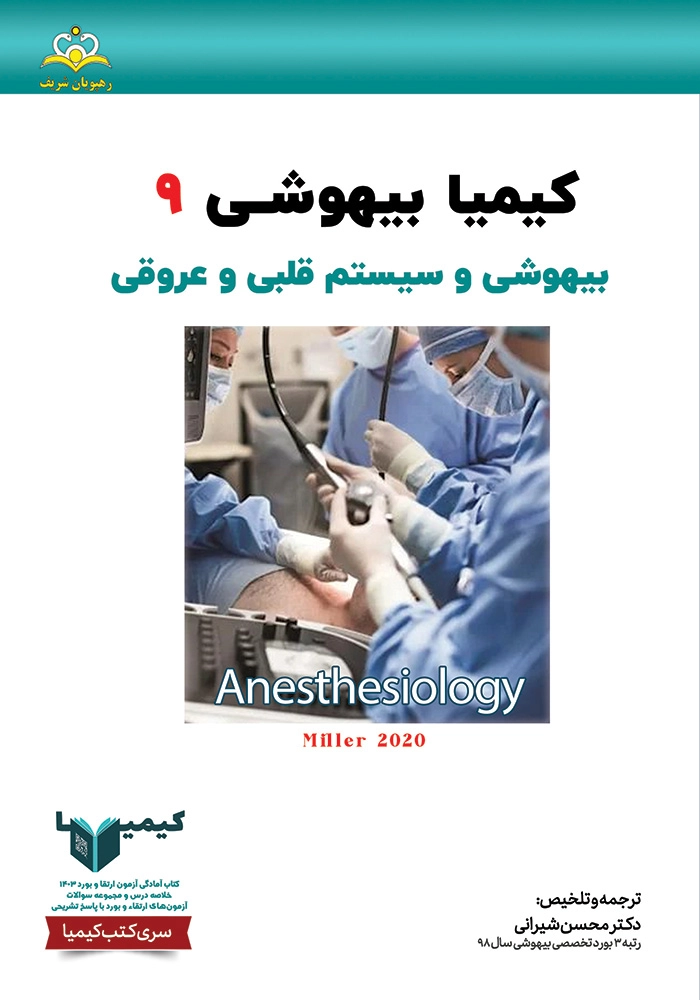 كيميا 9 بيهوشی ١۴٠٣ كيميا 9 بيهوشی ١۴٠٣