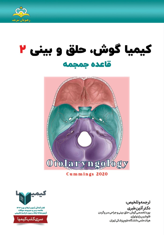 كيميا 2 گوش حلق بينی ١۴٠٣ كيميا 2 گوش حلق بينی ١۴٠٣