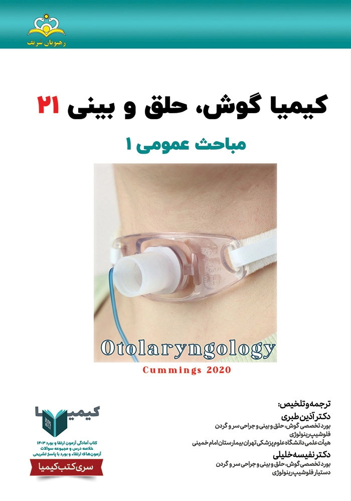 كيميا 21 گوش حلق بينی ١۴٠٣ كيميا 21 گوش حلق بينی ١۴٠٣