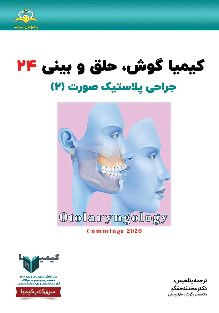 كيميا 24 گوش حلق بينی ١۴٠٣ كيميا 24 گوش حلق بينی ١۴٠٣