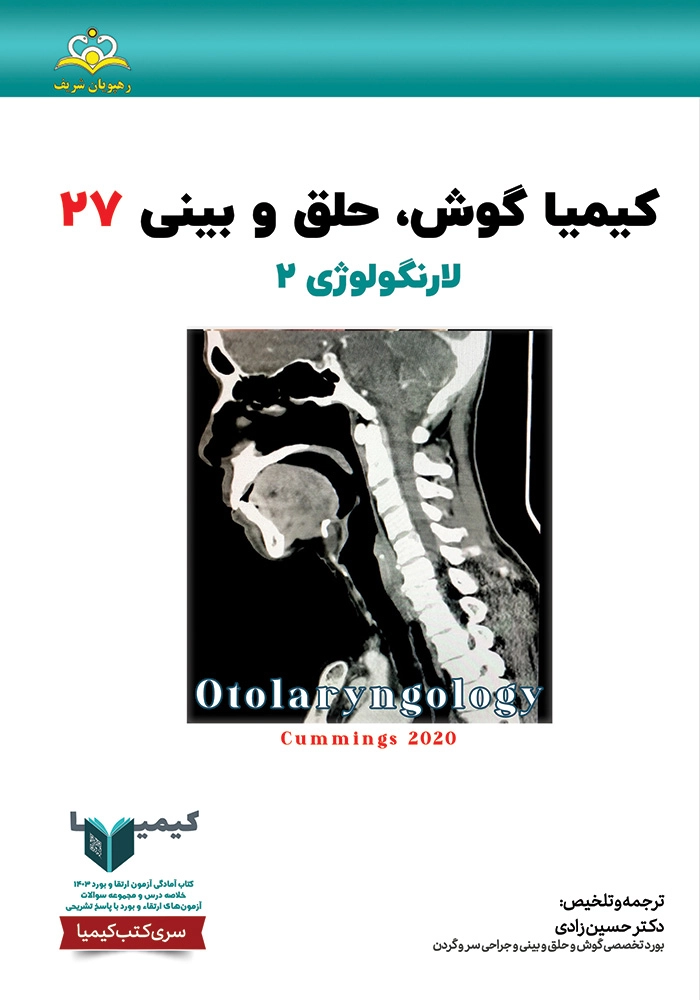 كيميا 27 گوش حلق بينی ١۴٠٣ كيميا 27 گوش حلق بينی ١۴٠٣