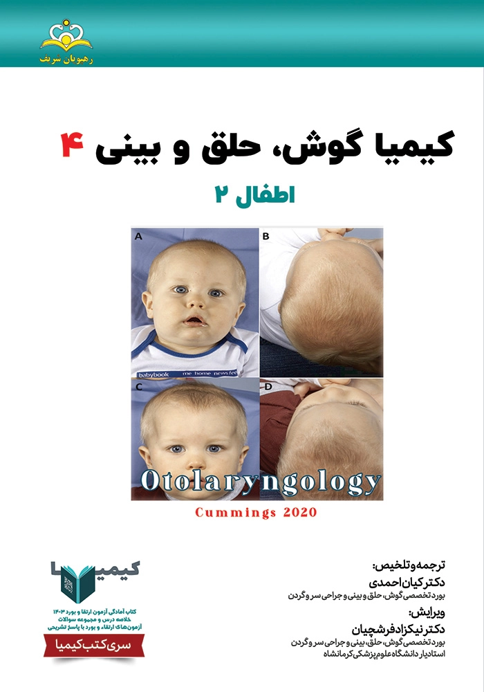 كيميا 4 گوش حلق بينی ١۴٠٣ كيميا 4 گوش حلق بينی ١۴٠٣