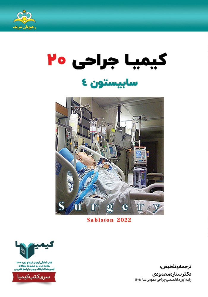 كيميا 20 جراحی عمومی ١۴٠٣ كيميا 20 جراحی عمومی ١۴٠٣