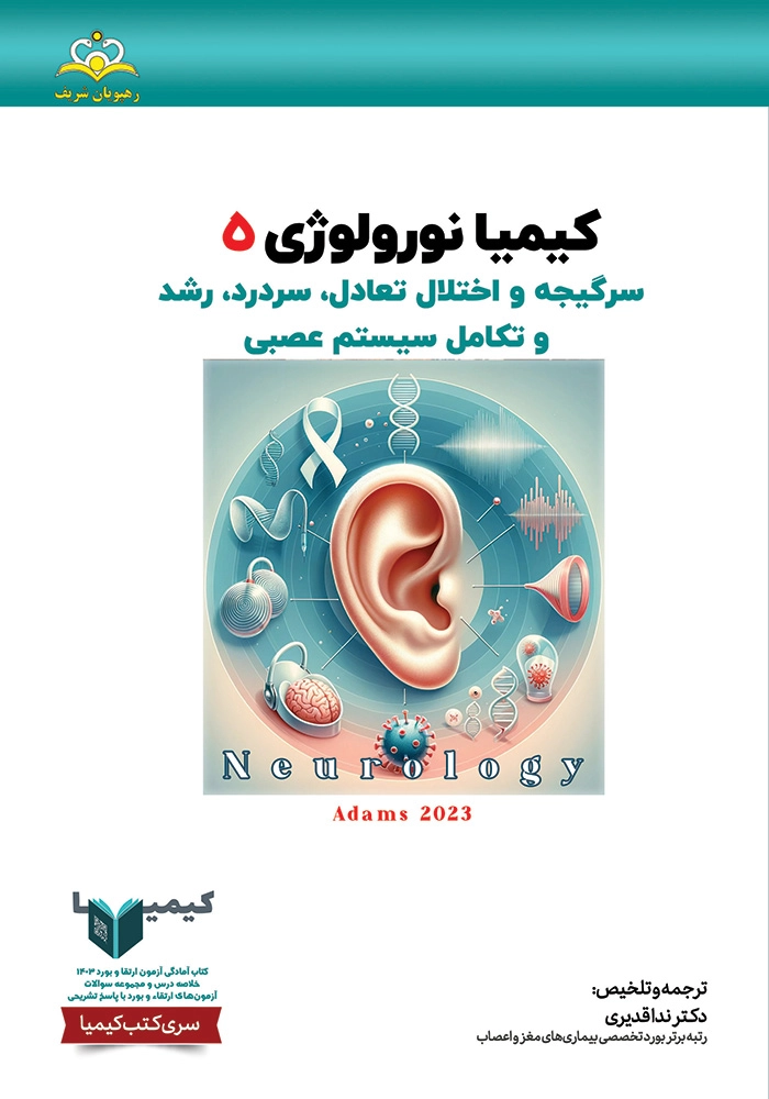 کیمیا 5 نورولوژی 1403 کیمیا 5 نورولوژی 1403