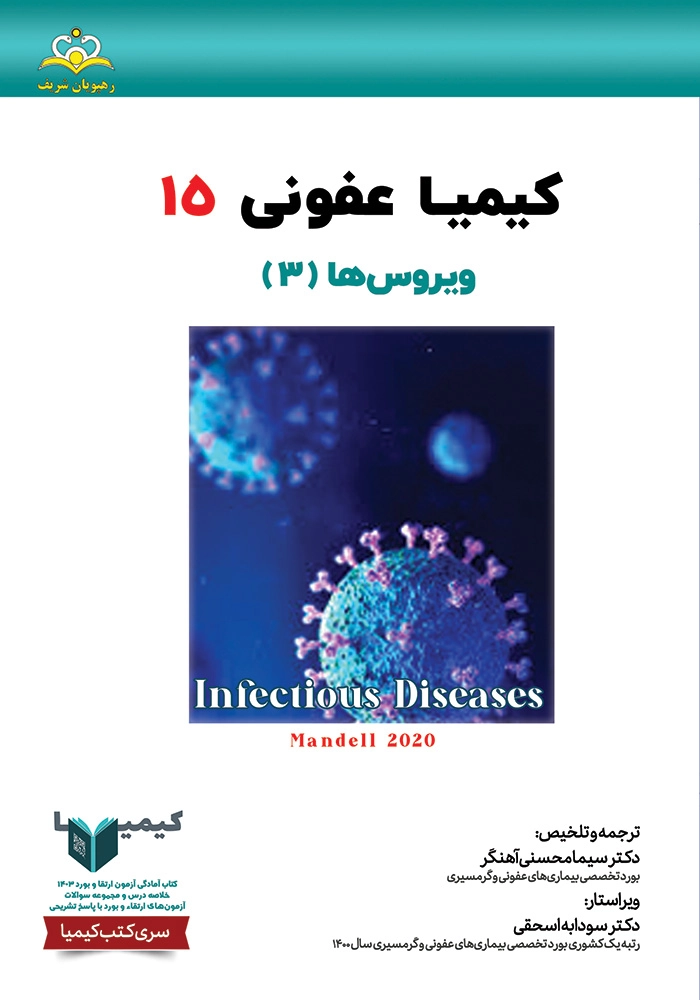 کیمیا 15 عفونی 1403 کیمیا 15 عفونی 1403