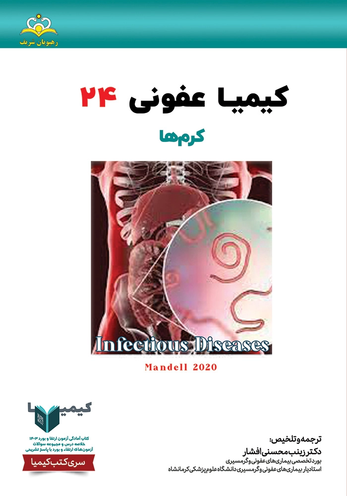 کیمیا 24 عفونی 1403 کیمیا 24 عفونی 1403