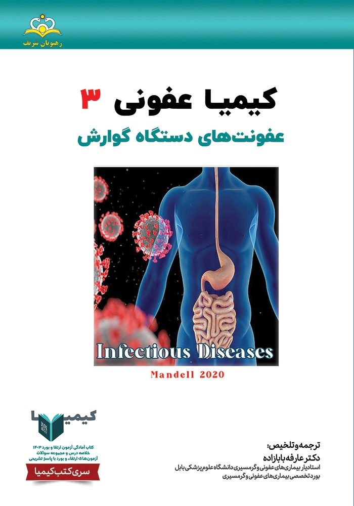 کیمیا 3 عفونی 1403 کیمیا 3 عفونی 1403